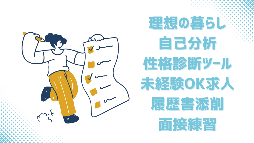 フリーターから正社員を目指すための項目